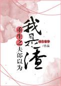 重生之夫郎以为我是渣指尖繁华书评