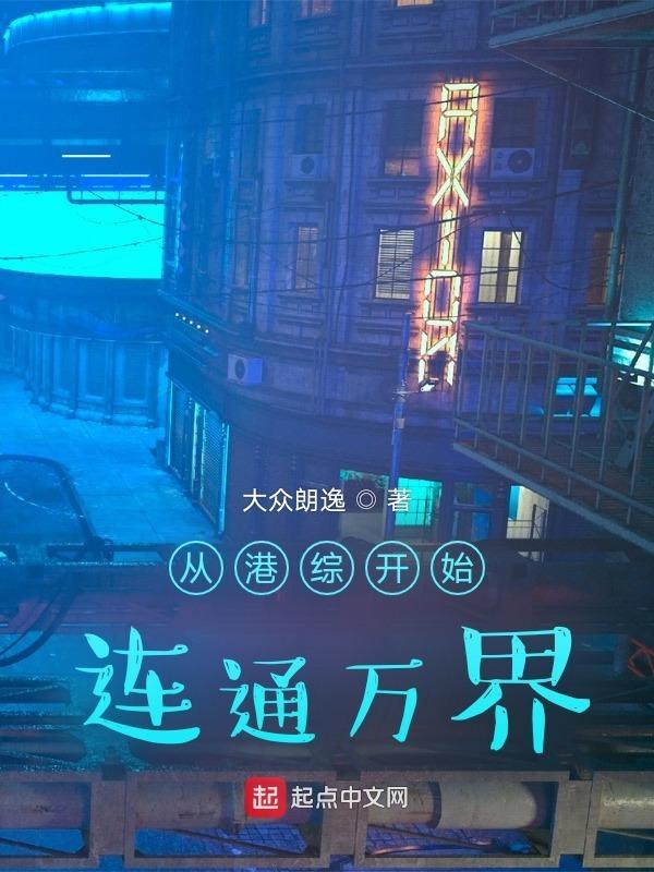 从港综开始的神秘