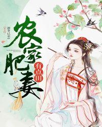农家肥妻会当家