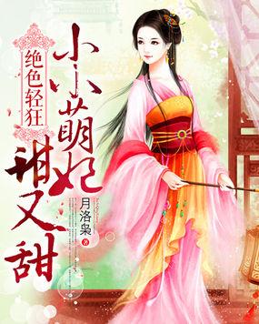绝世小萌妃全文免费阅读