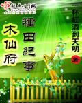 木仙府种田纪事无弹窗