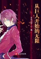 从巨人开始的无限百科