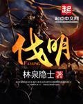 伐明刘宣