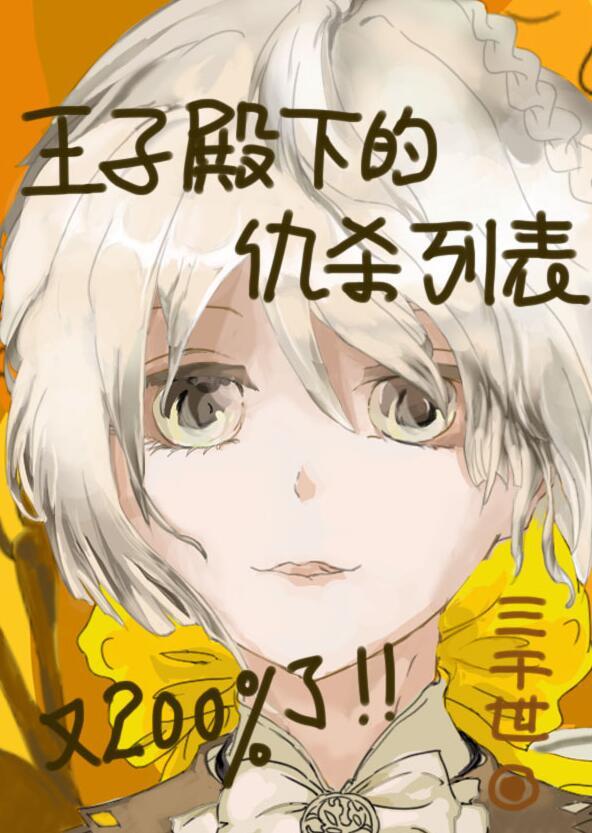 王子殿下的老婆叫什么