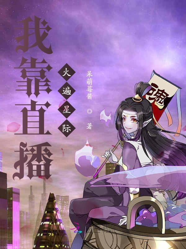 我靠直播火遍全星际