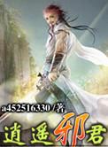 逍遥邪君全集