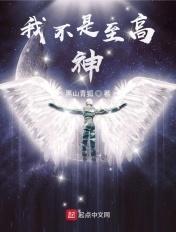 我不是至高神漫画全集