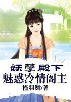 丑颜驱魔师魅惑妖孽殿下