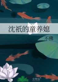 沈明旭的童养媳长佩