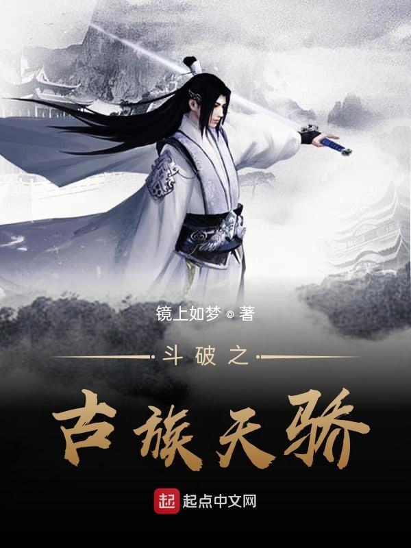 斗破之古族天骄TXT