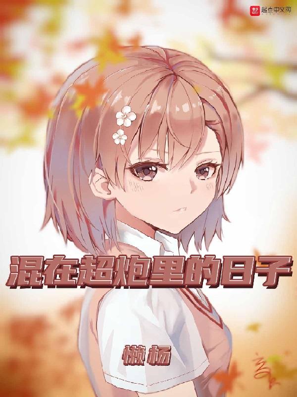混在超炮里的日子漫画