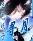 寻星全文阅读