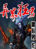 异界狂魔