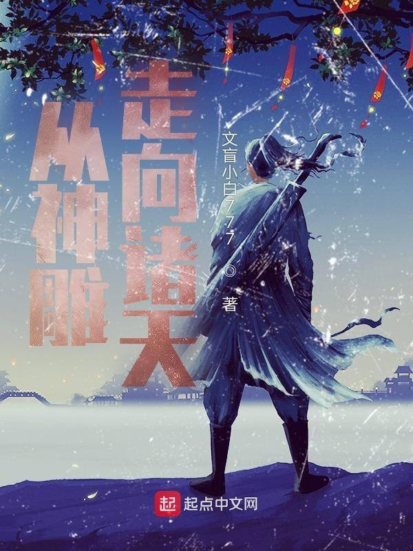 从神雕开始穿越诸天