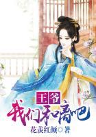 王爷我们和离吧钦羡