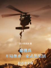 开局当雇佣兵