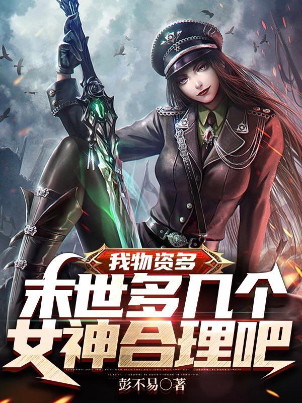 末世土豪我真没想收太多女神啊(能量星球)