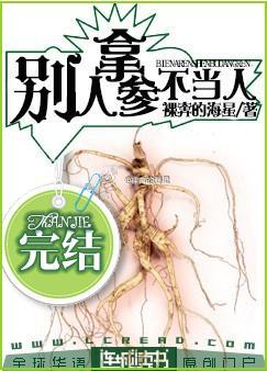 别拿人参不当人by裸奔的海星