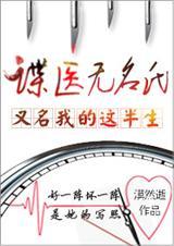 谍医谋