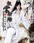 从射雕开始无敌