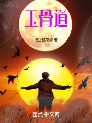 玉骨道最贵三个颜色