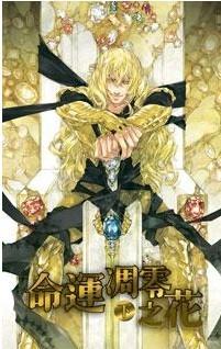 命运凋零之花我爱读电子版