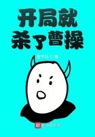 开局就杀了曹操TⅩT