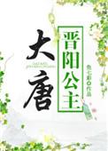 大唐晋阳公主生平