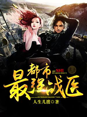 都市最强战医TXT奇书网