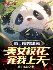 我神兽的身份被校花发现了