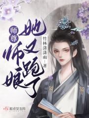 师尊!师娘她又跑了! 竹林潇潇雨