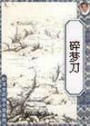 碎梦刀在线阅读txt