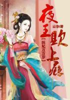 医妃万万岁冷面夜王欺上瘾全文免费阅读