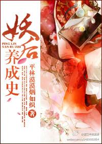 妖后养成史 作者平林漠漠烟如织