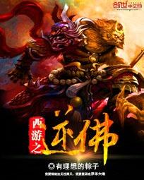 西游之逆天熊孩子