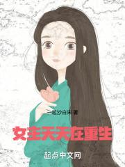 女主不停重生