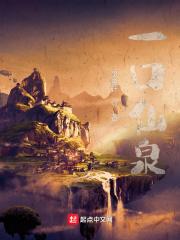 一口仙泉一亩田