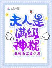 夫人是满级神棍 笔趣阁