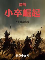 穿越明末南明之崛起
