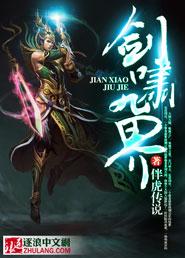 剑啸九天全文免费阅读