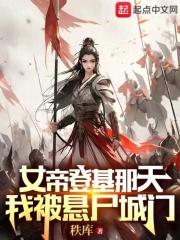 我被悬尸城门封了