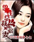 兽性总裁柔弱妻河清海宴七七