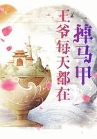 王爷每天都很怂男主