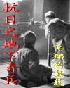 抗战地下党谍战