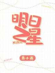 明日之星第12集