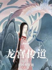 龙宫资料