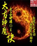 太古神魔手游