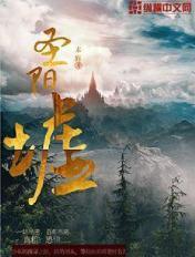 圣阳墟 末辉