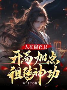 人在锦衣卫开局加点祖传神功免费