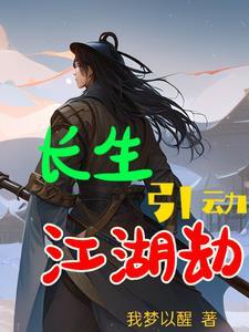 长生劫功略